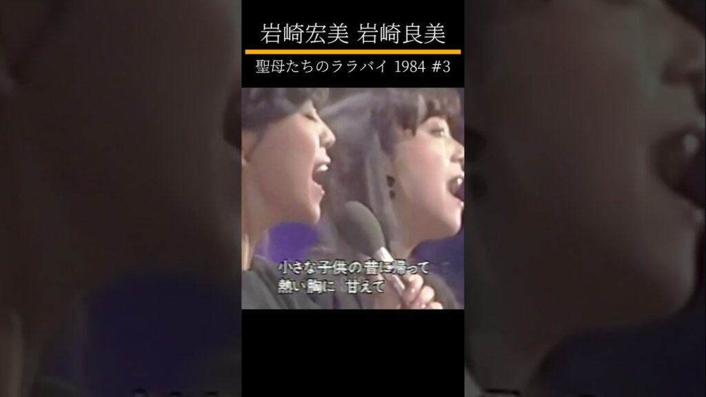 岩崎宏美 岩崎良美 #3 聖母たちのララバイ 1984 #shorts