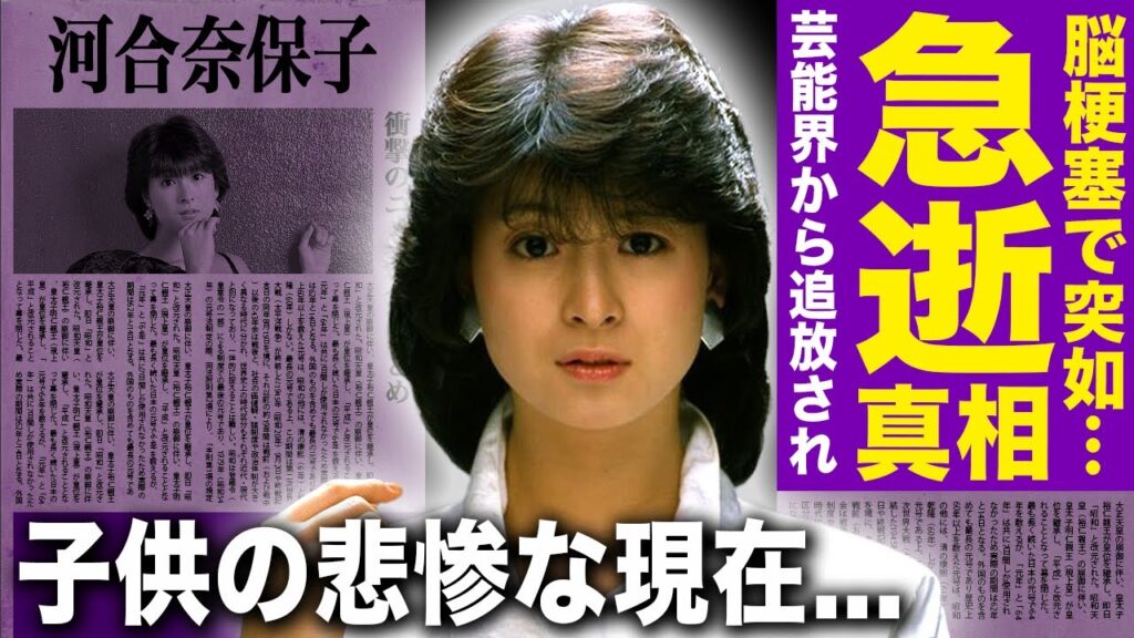 【驚愕】河合奈保子が脳梗塞で死去...芸能界から追放された悲惨な晩年に驚きを隠せない！『けんかをやめて』でも知られるアイドル歌手の”おもちゃ事件”の真相...子供の変わり果てた現在に言葉を失う！