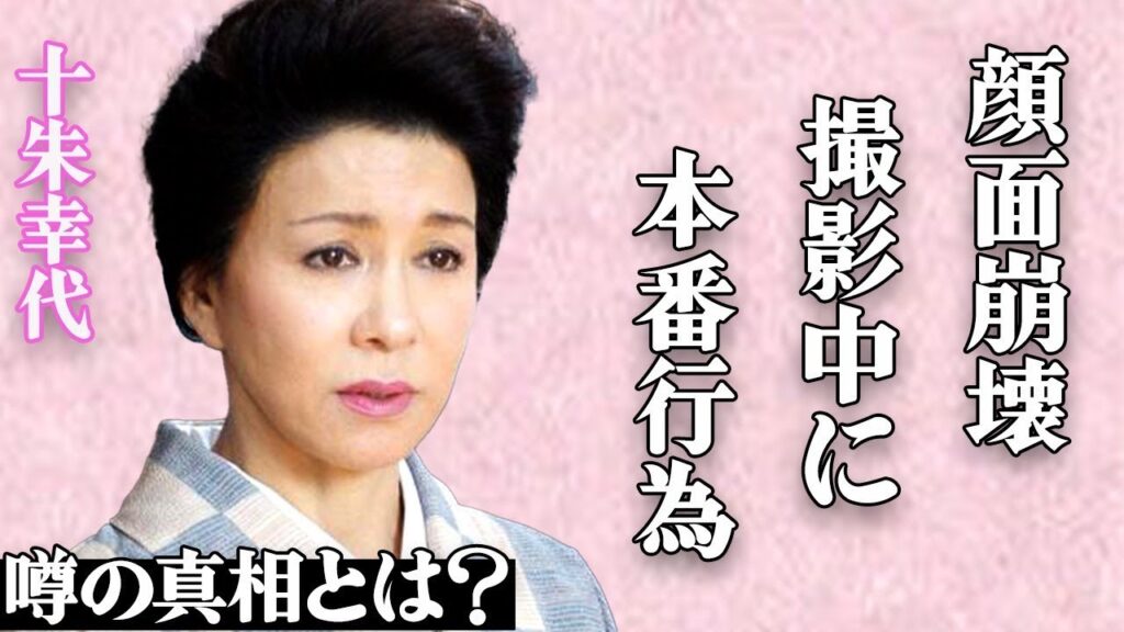 十朱幸代が撮影中に前貼りなしで本番行為を行った大物俳優の正体…整形の失敗で顔面が崩壊している現在に驚きを隠せない…『魚影の群れ』で有名な大物女優の半身付随になっている現在が…