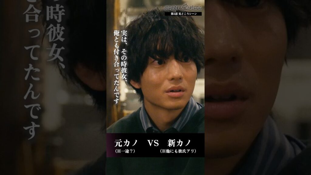 元カノvs今カノ！？ #彼女がそれも愛と呼ぶなら #かのそれ #栗山千明 #伊藤健太郎 #足立英 #松永有紗 #shorts　#ショートドラマ