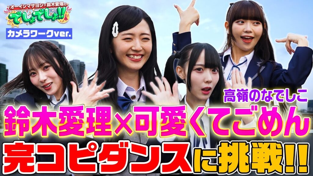 【鈴木愛理が完コピダンス】「可愛くてごめん」by高嶺のなでしこ30分で本気習得!!＜カメラが動くVer.＞【でしょでしょ‼】