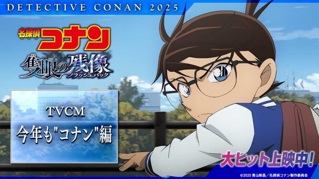 劇場版『名探偵コナン 隻眼の残像(フラッシュバック)』TVCM今年も"コナン"編【特大ヒット上映中！】