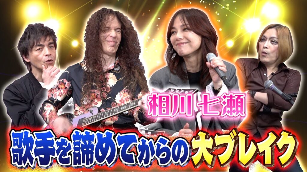 オーディション落選で歌手を諦めた”相川七瀬”と”織田哲郎"の間で起こった物語