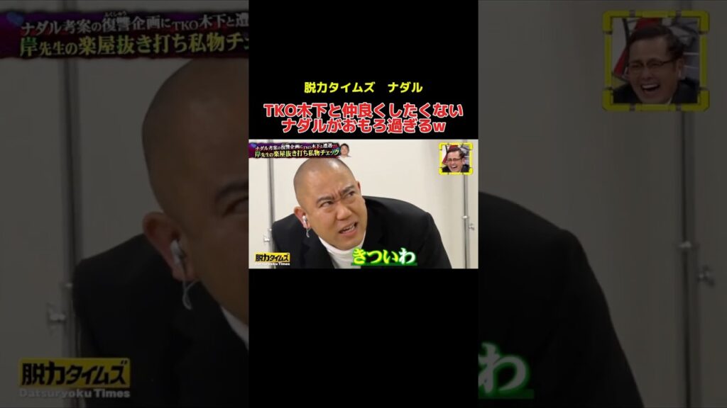 TKO木下と仲良くしたくないナダルがおもろ過ぎるw #千鳥 #かまいたち #ナダル #有田 #お笑い #お笑い芸人 #shorts