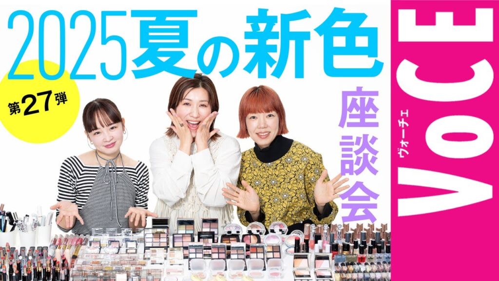 【ヘアメイク座談会第27弾!】2025夏の新色座談会 【ヘアメイク座談会第27弾!】2025夏の新色座談会