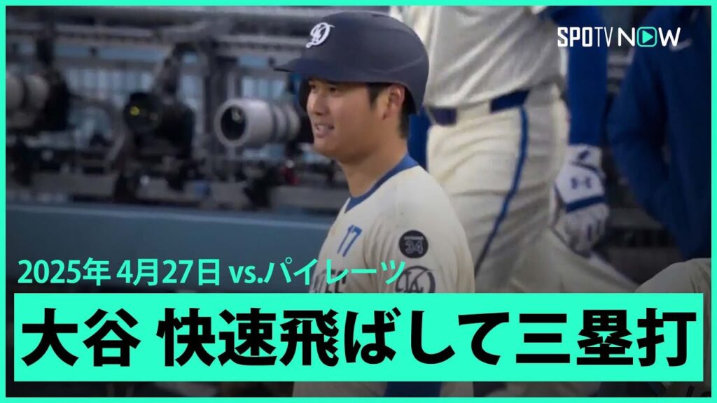 【大谷翔平 快速を飛ばして三塁打！】パイレーツvsドジャース MLB2025シーズン 4.27