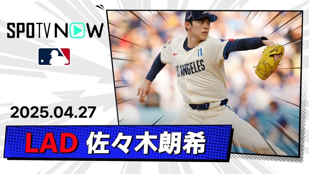 【佐々木朗希 投球ダイジェスト】パイレーツvsドジャース MLB2025シーズン 4.27