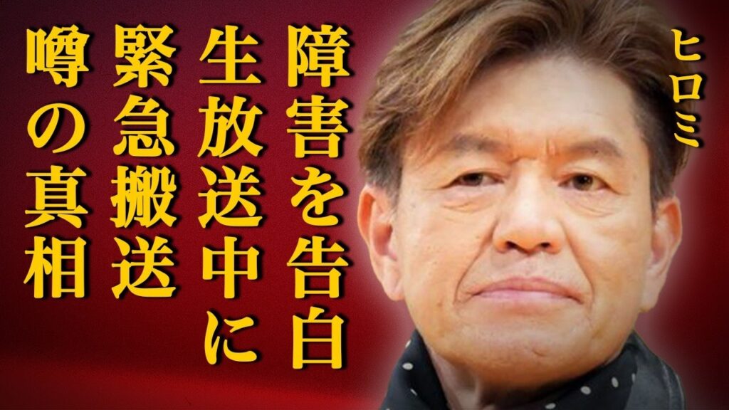 ヒロミが障害発症を衝撃告白！「俺はもう無理だ…」生放送中に倒れて緊急搬送された真相や番組降板の実態に絶句…妻・松本伊代が夫のク●リ漬け生活や発音もできない悲惨な現在に号泣…息子に残した驚愕の一言とは…