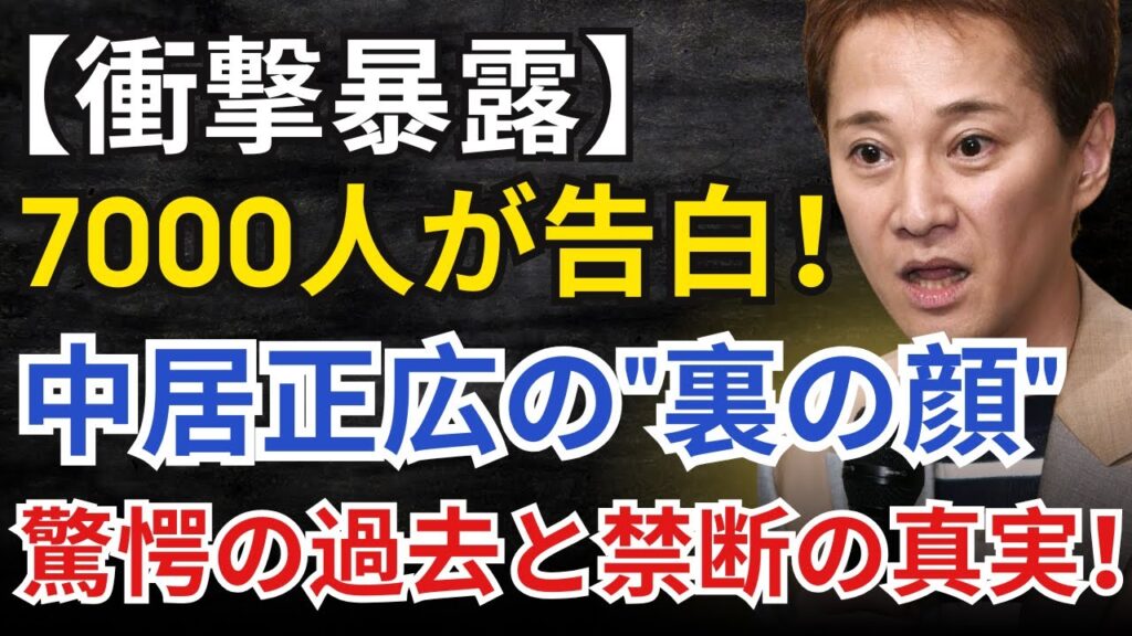 【衝撃】中居正広の“裏の顔”が暴かれた瞬間！国民的スターに隠された闇と驚愕の真実【芸能ニュース速報】