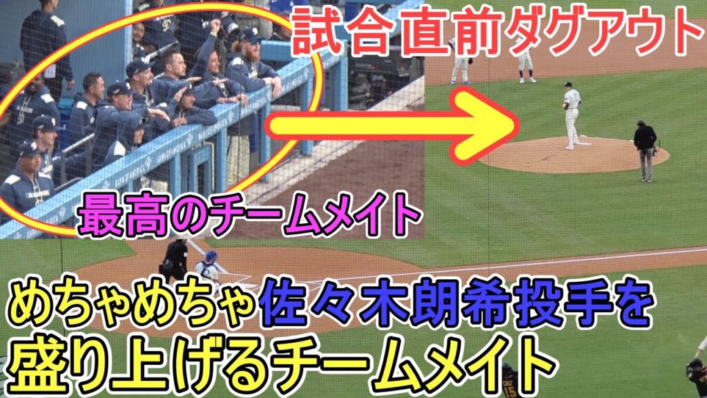 ♦️試合直前ダグアウト♦️めちゃめちゃ盛り上げるチームメイト【佐々木朗希投手】対ピッツバーグ・パイレーツ～シリーズ２戦目～Roki Sasaki vs Pirates 2025