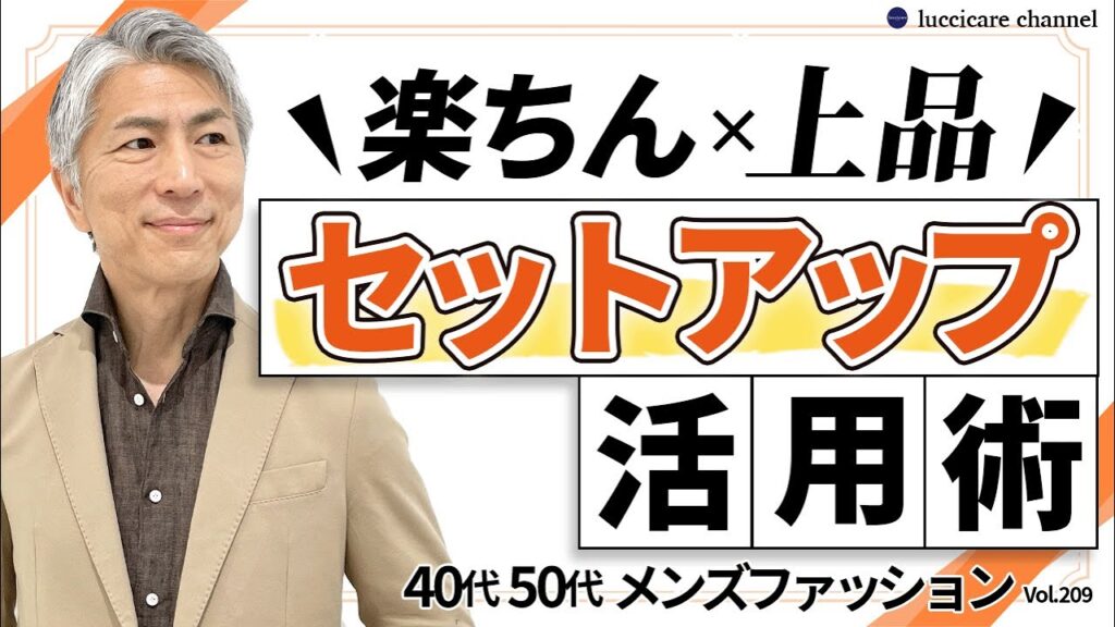 【40代 50代 メンズファッション】楽チンで上品 セットアップ活用術 【40代 50代 メンズファッション】楽チンで上品 セットアップ活用術