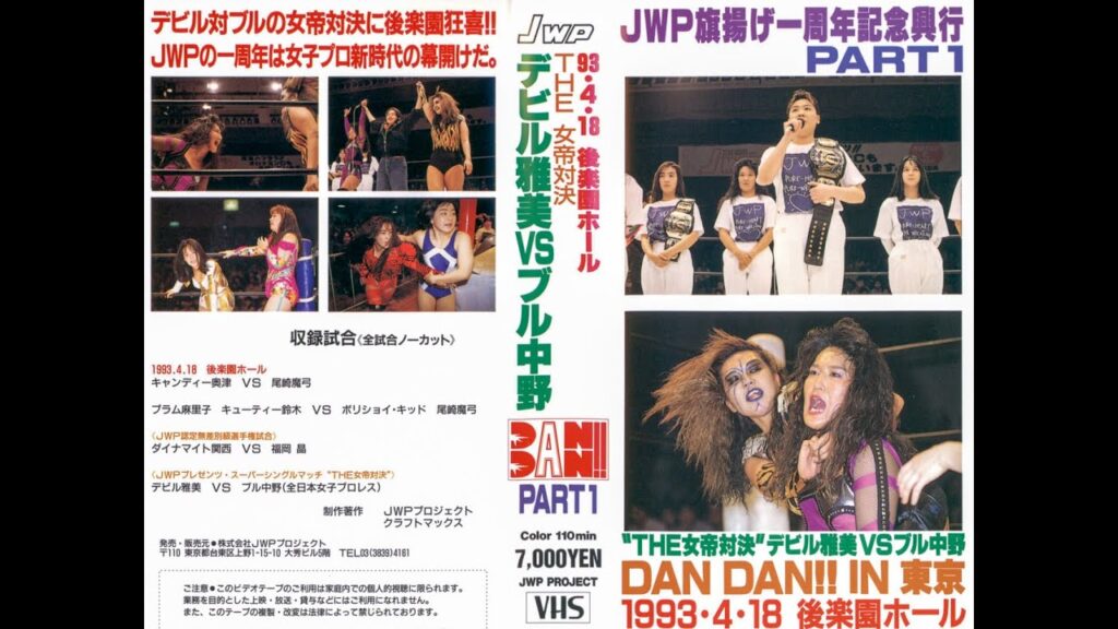 JWP 1st Anniversary Event Part 1 - DAN DAN!! IN TOKYO 1993 - VHS