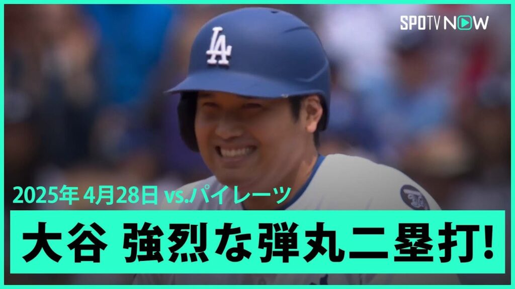 【大谷翔平 打球速度は182キロ！強烈な弾丸ライナーの二塁打に本人も満面の笑み！】パイレーツvsドジャース MLB2025シーズン 4.28