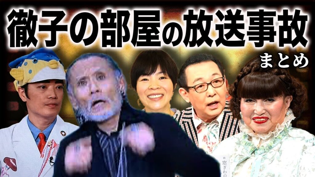 【衝撃】長寿番組の闇...徹子の部屋での放送事故まとめ【裏話あり】