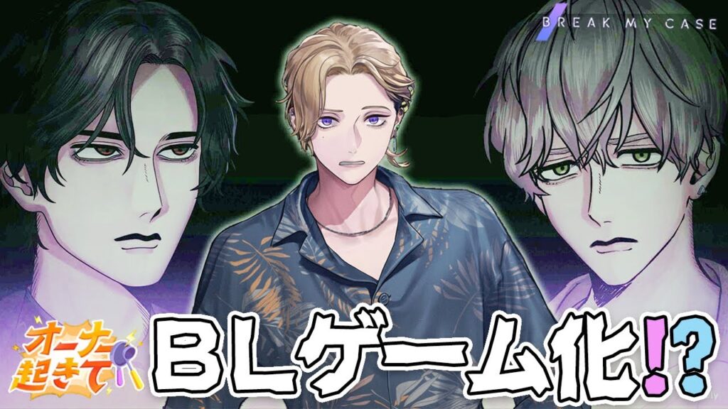 【乙女ゲーム実況】BLゲーム実況者になりました(?)【ブレイクマイケース（ブレマイ）】[オーナー起きて（エイプリルフール2025）]