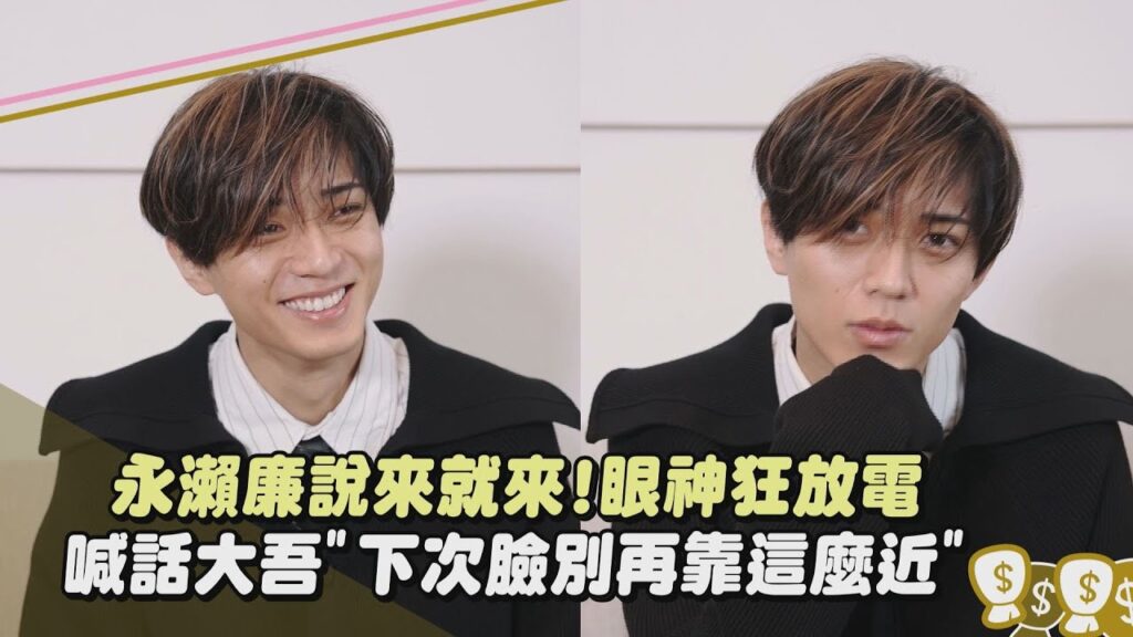 【和富家少爺的戀愛太難了】獨家專訪│永瀨廉說來就來!眼神狂放電 喊話西畑大吾”下次臉別再靠這麼近”XD│完全娛樂 【和富家少爺的戀愛太難了】獨家專訪│永瀨廉說來就來!眼神狂放電 喊話西畑大吾"下次臉別再靠這麼近"XD│完全娛樂