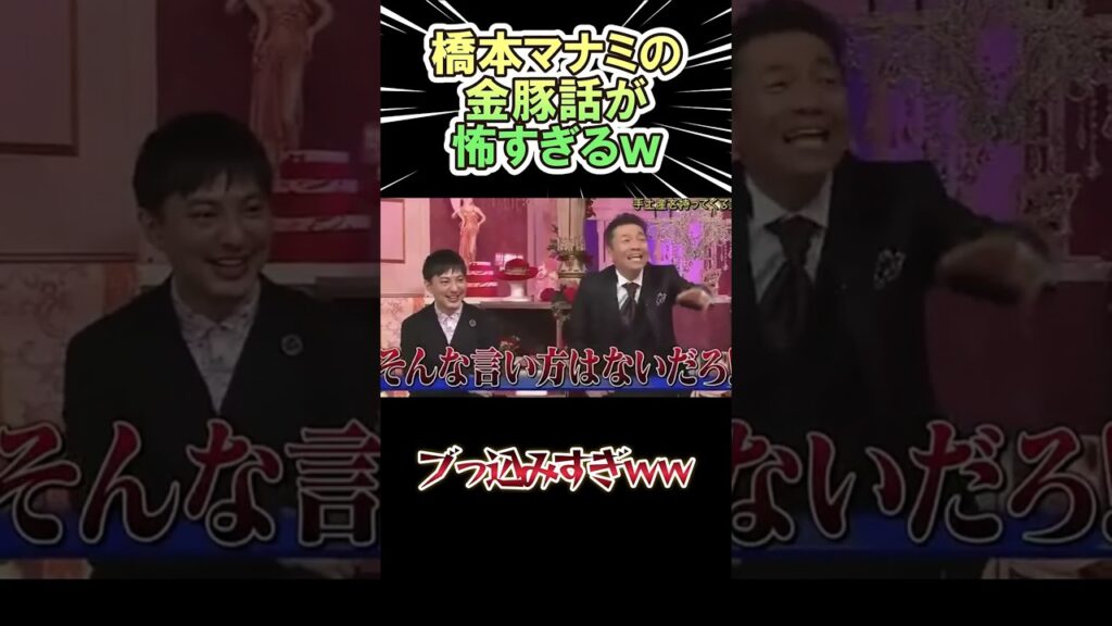 橋本マナミの金豚話が怖すぎるｗｗｗ　#shorts   #お笑い  #芸人  #神回