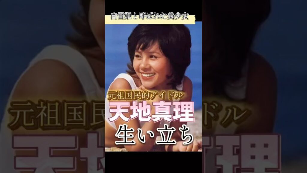 天地真理さんの生い立ち