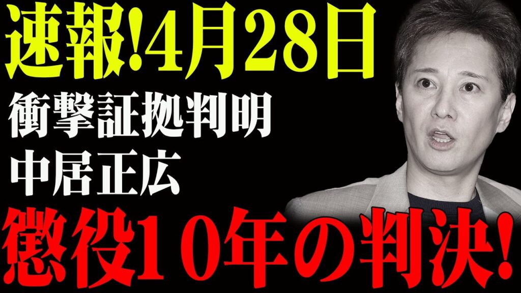 速報!4月28日...衝撃証拠判明...中居正広...懲役10年の判決!