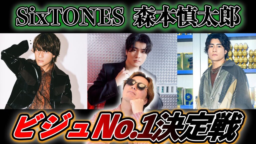 【大乱闘】森本慎太郎ビジュNo.1決定戦を開催したら、大喧嘩になったww 【大乱闘】森本慎太郎ビジュNo.1決定戦を開催したら、大喧嘩になったww