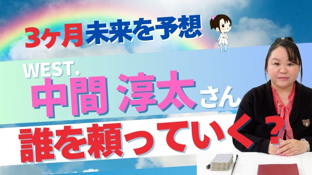 【WEST.】中間淳太さんを占ってみた【2025】#中間淳太     #west  #startoentertainment   #タロット
