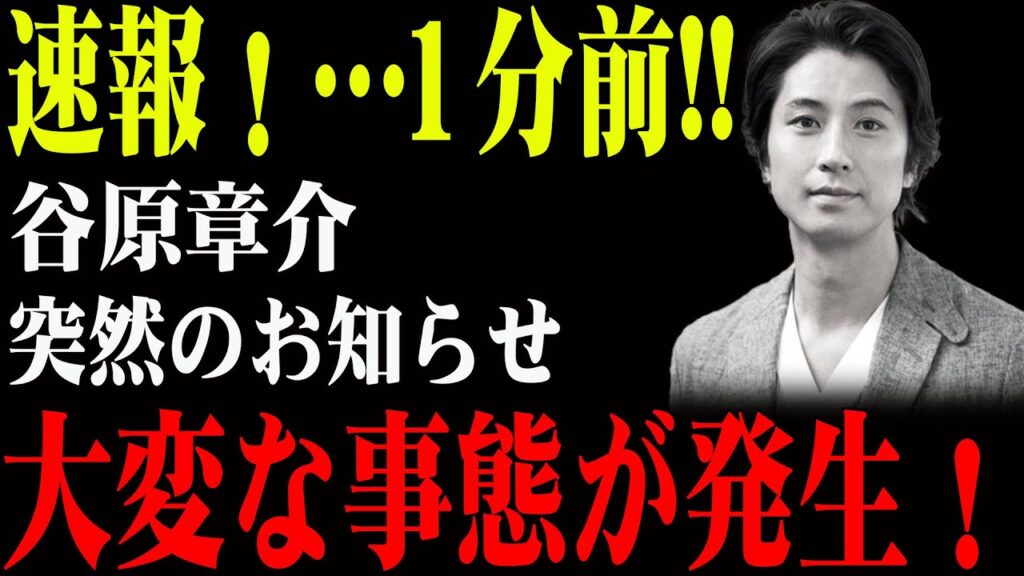 速報！…1分前!!谷原章介...突然のお知らせ ...大変な事態が発生！