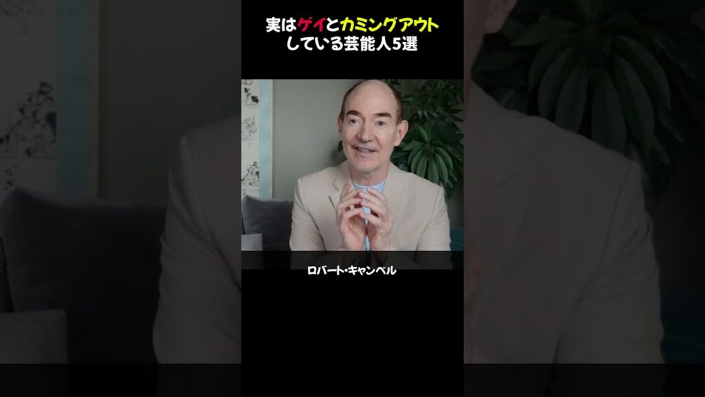 【衝撃】実はゲイとカミングアウトしている芸能人5選 #芸能ニュース #カミングアウト #LGBTQ