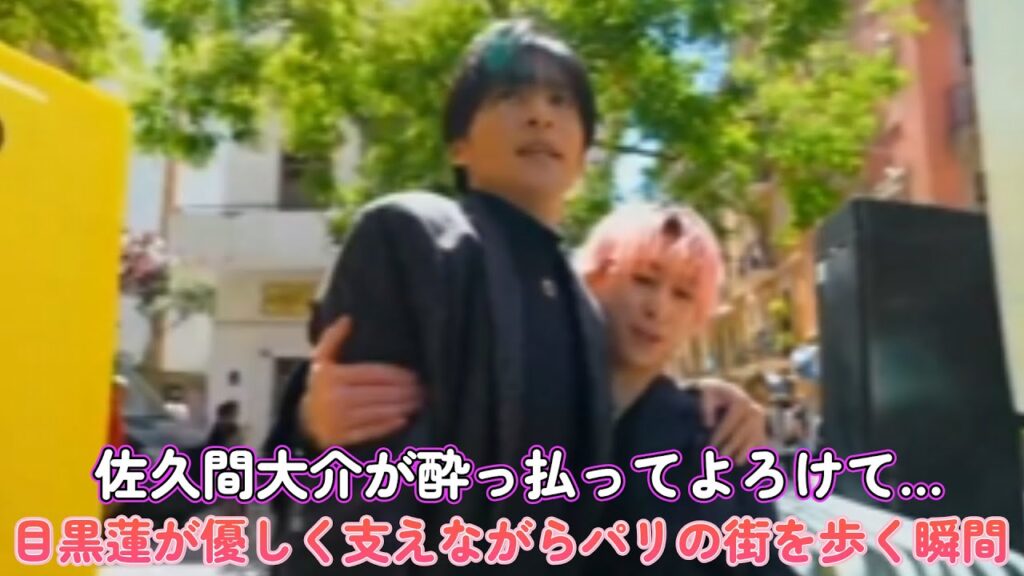 佐久間大介が酔っ払ってよろけて…！目黒蓮が優しく支えながらパリの街を歩く瞬間！
