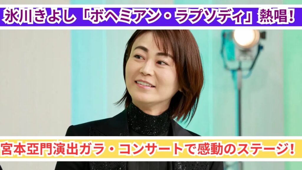 氷川きよしが「ボヘミアン・ラプソディ」を熱唱！宮本亞門演出ガラ・コンサートの感動的なステージ！