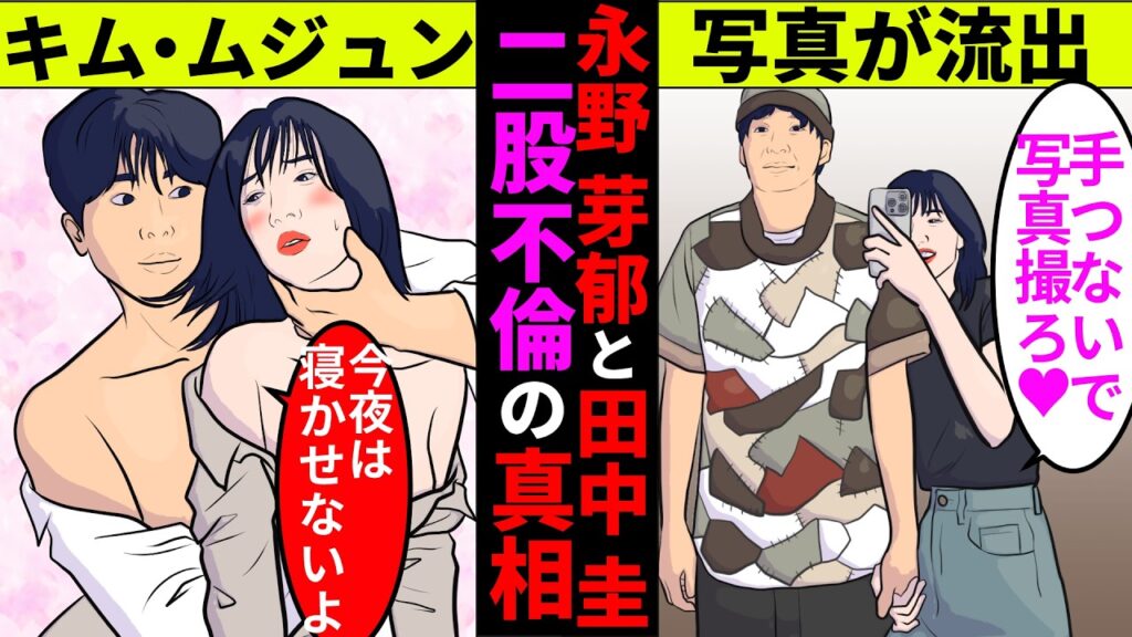 永野芽郁と田中圭の二股不倫の全貌！ガーシーも暴露してた内容とは【アニメ】【漫画】【実話】