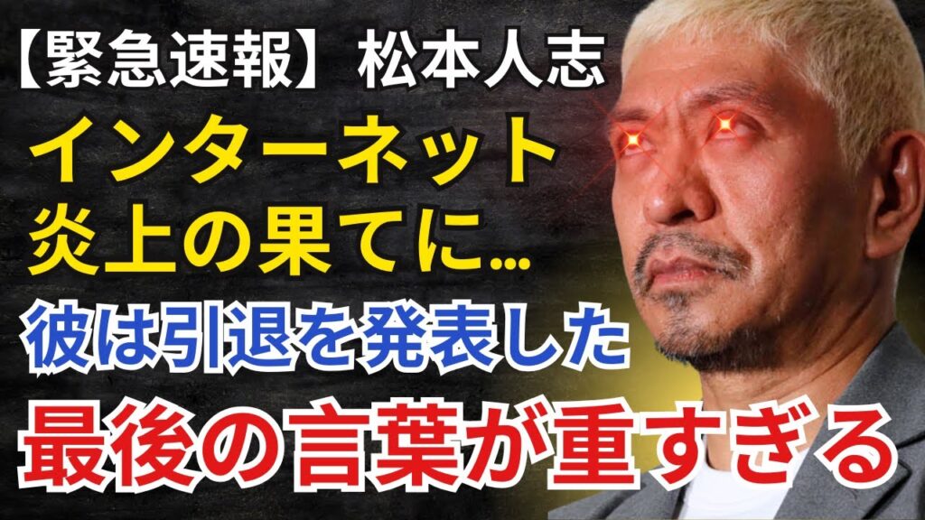 【衝撃引退】松本人志が芸能界を去る“本当の理由”とは？最後のメッセージに騒然！