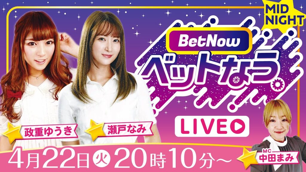 ベットなう。（4月22日　政重ゆうき＆瀬戸なみ＆中田まみ）