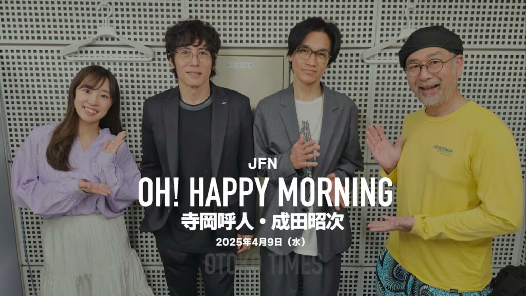 2025.4.9 JFN「OH! HAPPY MORNING」（ゲスト：寺岡呼人・成田昭次）