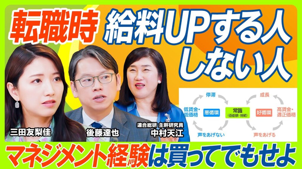 【転職で給料UPさせるコツ】三田友梨佳&後藤達也が迫る...転職時の給与交渉術&必要なスキル／マネジメント経験は買ってでもすべし／トランプ関税で景気後退懸念...賃上げにどう影響する？（マネー新常識）
