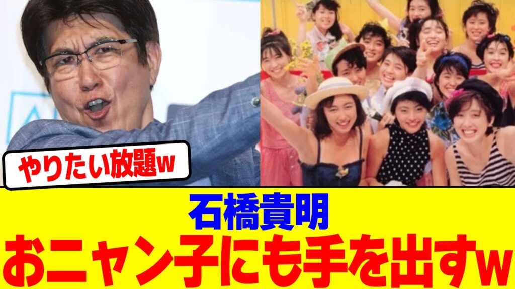 石橋貴明がおニャン子にも手を出すwwwwwwwwwwwwwwwwwwwwwwwwwwwwwwwwwwwww【2chまとめ】【2chスレ】【5chスレ】
