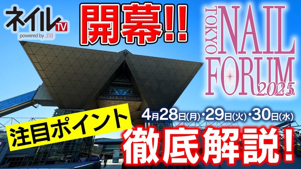 東京ネイルフォーラム注目ポイント紹介（1日目）
