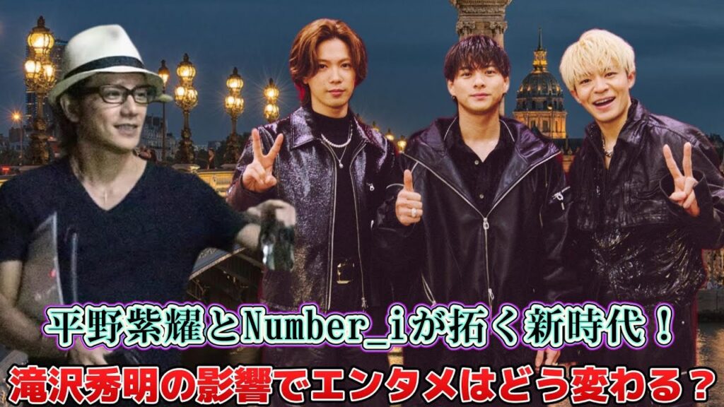 平野紫耀とNumber_iが拓く新時代!滝沢秀明の影響でエンタメはどう変わる? 平野紫耀とNumber_iが拓く新時代!滝沢秀明の影響でエンタメはどう変わる?