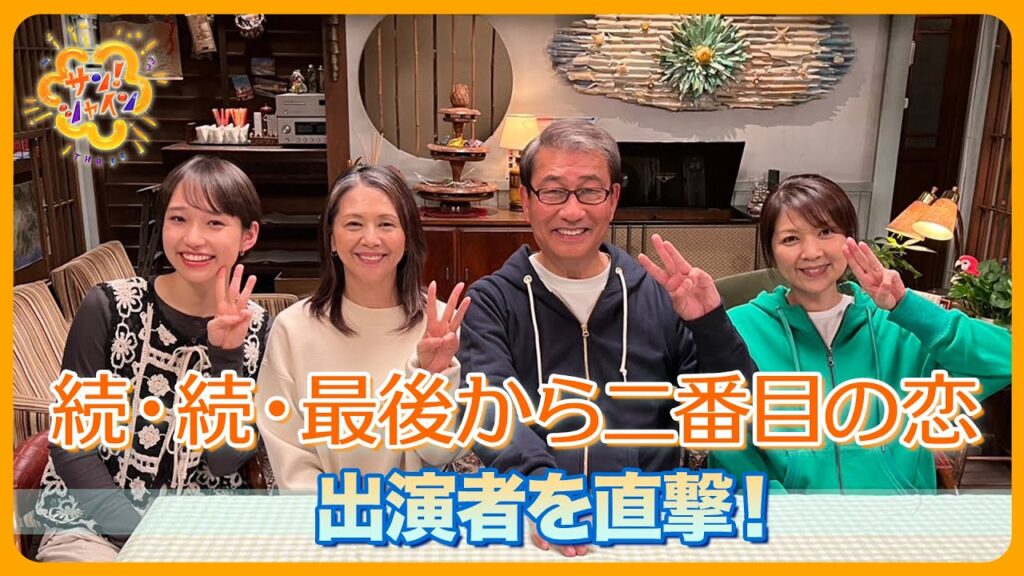 【直撃】月9ドラマ『続・続・最後から二番目の恋』豪華出演者たちの“お気に入り”「サン！シャインスポット」は？【サン！シャイン】