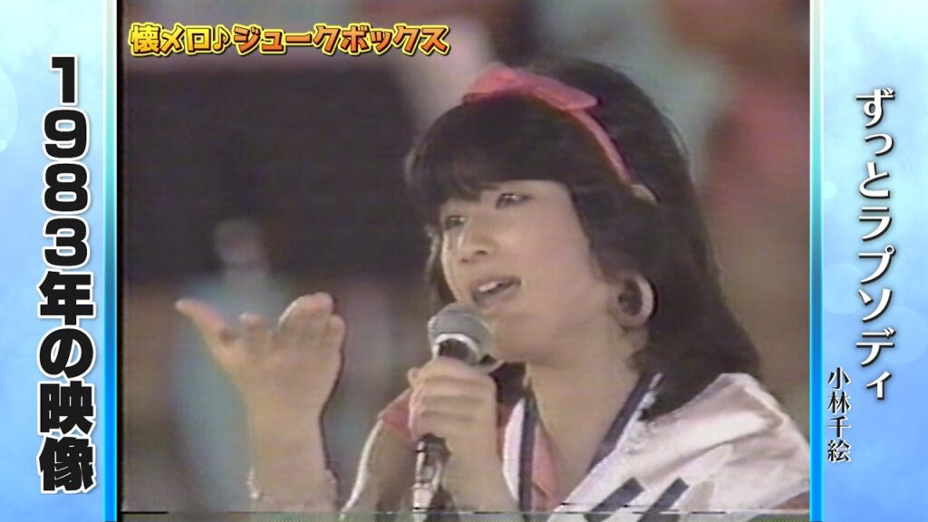 【昭和の名曲】小林千絵/ずっとラプソディ(1983年)【懐かしい曲】