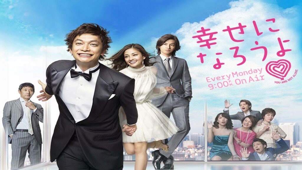 ドラマ『幸せになろうよ』1話～2話️ 🎬🎬🎬 Shiawase ni Narou yo (2011) Full HD