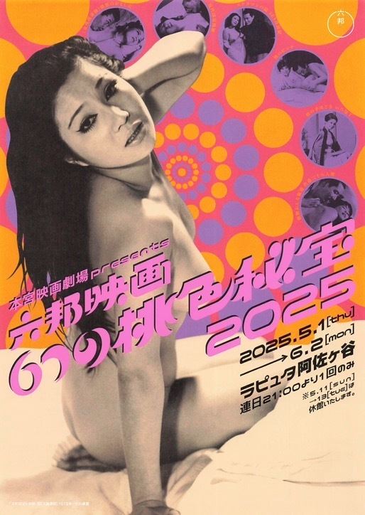 本宮映画劇場presents六邦映画6つの桃色秘宝2025の作品情報・あらすじ・キャスト - ぴあ映画