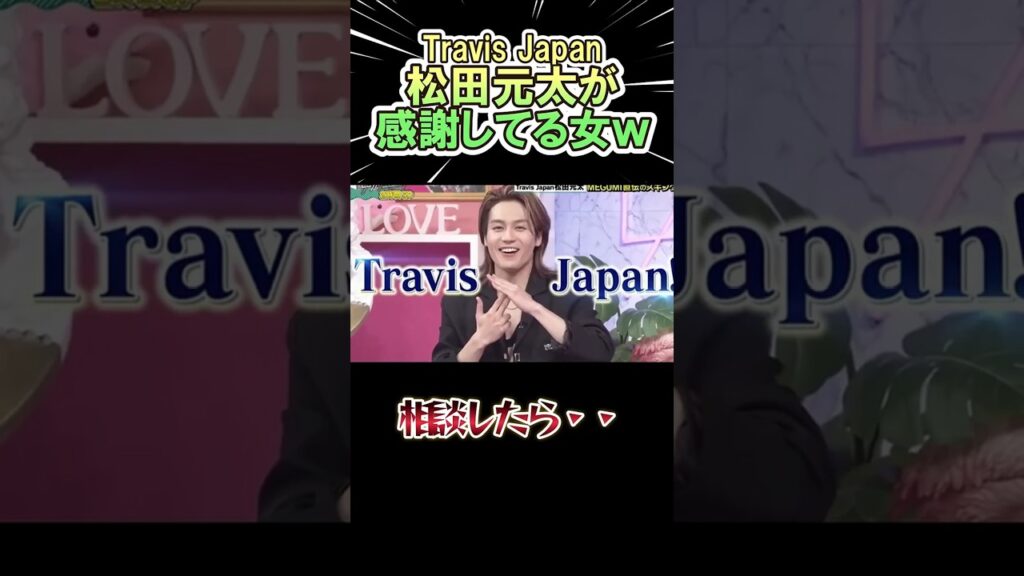 Travis Japan 松田元太が感謝している女ww　#shorts   #お笑い  #芸人  #神回