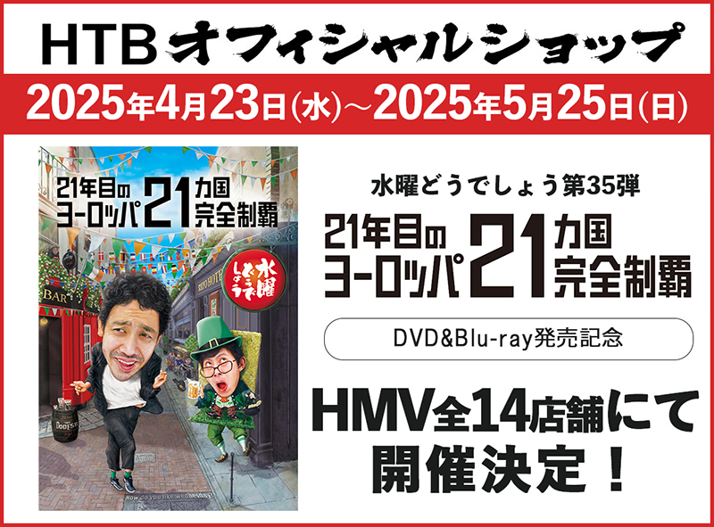 HTBオフィシャルショップ　2025年4月23日(水)～2025年5月25日(日)