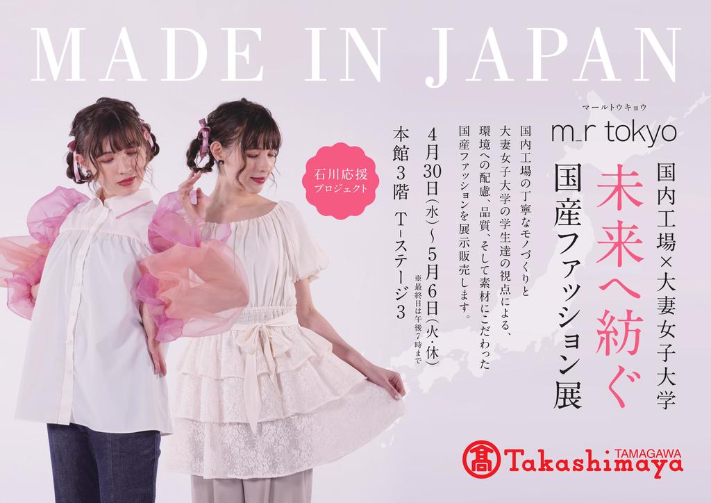 大妻女子大学発のファッションブランド「m_r tokyo（マール トウキョウ）」が、玉川高島屋とコラボした展示販売会「未来へ紡ぐ　国産ファッション展」を4月30日から5月6日まで開催 ― 「石川応援プロジェクト」として商品企画 | プレスリリース