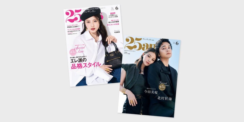 25ans 6月号が発売! カバーガールは今田美桜さん、特別版には今田さんと北村匠海さんが登場 25ans 6月号が発売! カバーガールは今田美桜さん、特別版には今田さんと北村匠海さんが登場