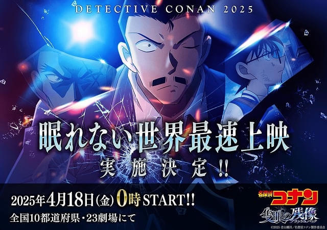 「名探偵コナン 隻眼の残像」世界最速上映が決定 毛利小五郎の巨大広告が“眠らない街”に登場 - 映画.com