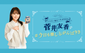 菅井友香が最近ハッピーだったこと。「生駒里奈さんと、井上小百合さんそれぞれと初めてご飯に行けた」