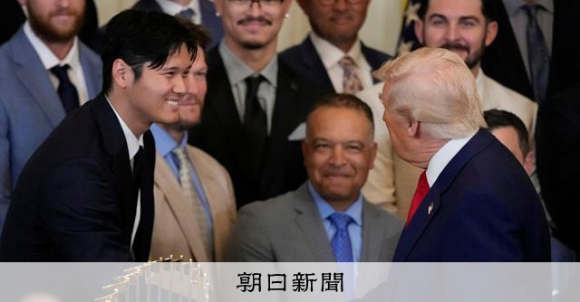 トランプ氏、大谷は「まるで映画スター。将来有望」　ドジャース表敬 [トランプ再来]：朝日新聞