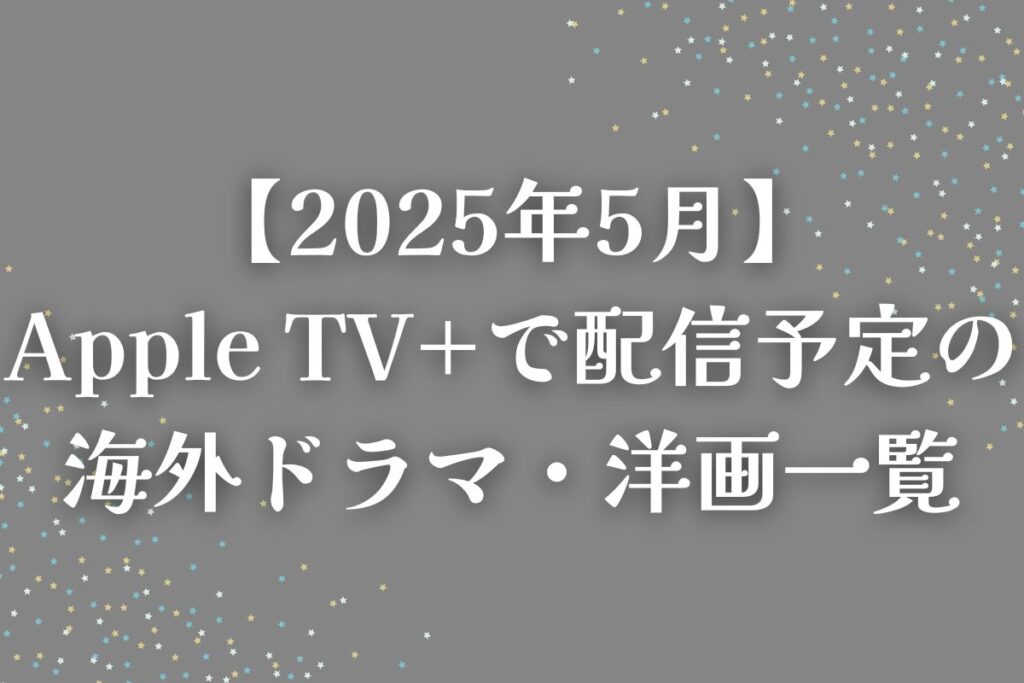 【2025年5月】アマプラで配信予定の海外ドラマ・洋画｜ニコール・キッドマン主演の『ナイン・パーフェクト・ストレンジャー』新シーズンが登場