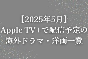 【2025年5月】アマプラで配信予定の海外ドラマ・洋画｜ニコール・キッドマン主演の『ナイン・パーフェクト・ストレンジャー』新シーズンが登場